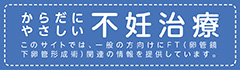 からだにやさしい不妊治療