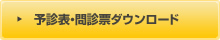 予診表・問診票ダウンロード