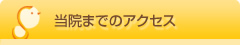 当院までのアクセス