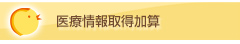 医療情報取得加算