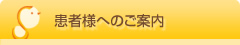 患者様へのご案内