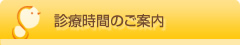 診療時間のご案内