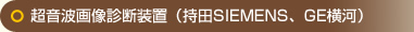 超音波画像診断装置（持田SIEMENS、GE横河）