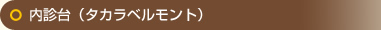 内診台（タカラベルモント）