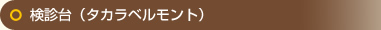 検診台（タカラベルモント）
