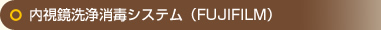 内視鏡洗浄消毒システム（FUJIFILM）