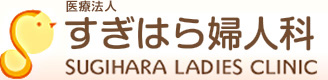 医療法人 すぎはら婦人科 SUGIHARA LADIES CLINIC